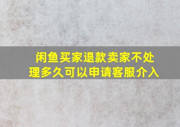 闲鱼买家退款卖家不处理多久可以申请客服介入