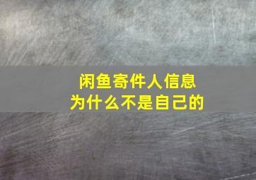 闲鱼寄件人信息为什么不是自己的