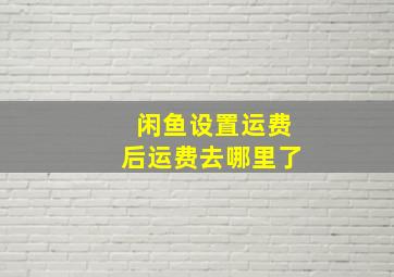 闲鱼设置运费后运费去哪里了