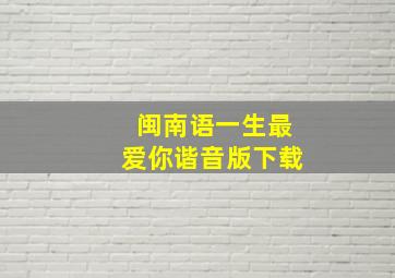 闽南语一生最爱你谐音版下载