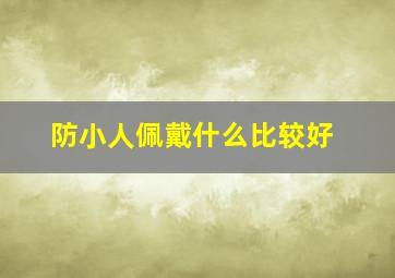 防小人佩戴什么比较好