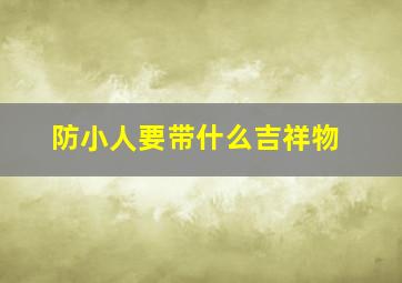 防小人要带什么吉祥物