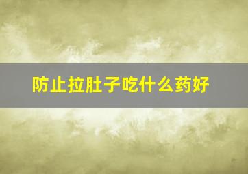 防止拉肚子吃什么药好