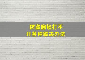 防盗窗锁打不开各种解决办法