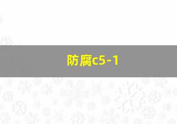 防腐c5-1