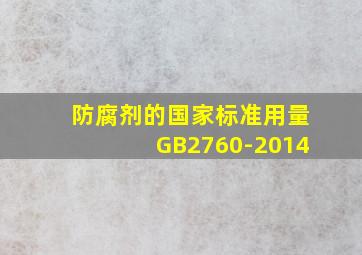 防腐剂的国家标准用量GB2760-2014