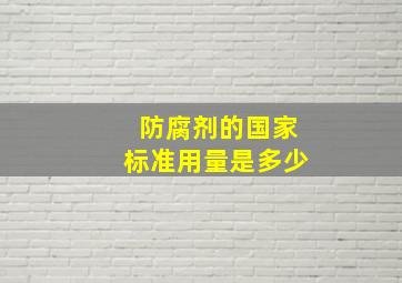 防腐剂的国家标准用量是多少