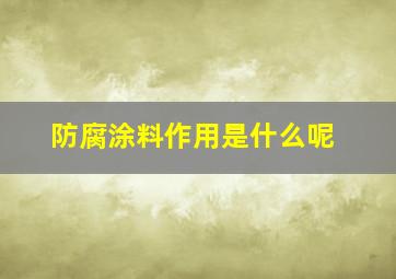 防腐涂料作用是什么呢