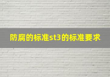 防腐的标准st3的标准要求