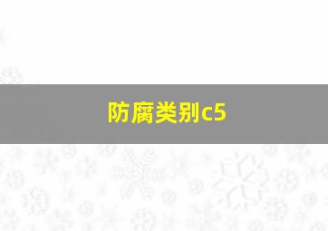 防腐类别c5