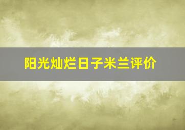 阳光灿烂日子米兰评价