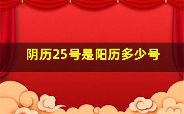 阴历25号是阳历多少号