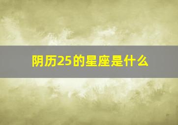 阴历25的星座是什么