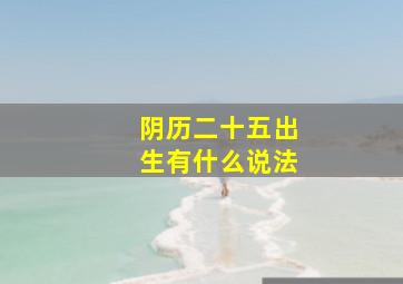 阴历二十五出生有什么说法