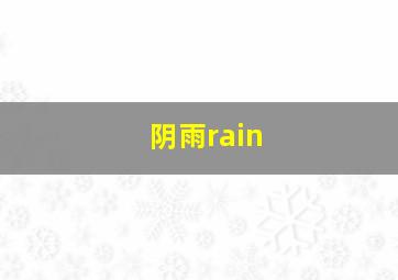 阴雨rain