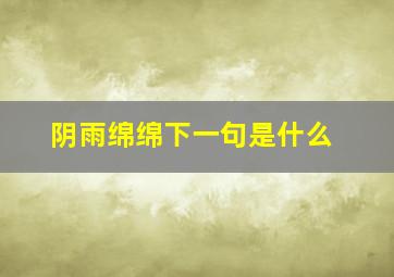 阴雨绵绵下一句是什么