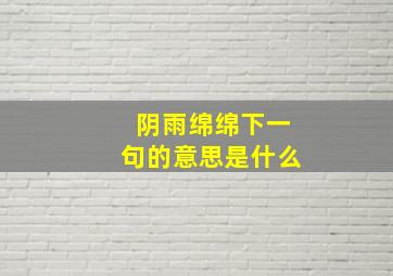 阴雨绵绵下一句的意思是什么