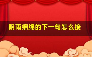 阴雨绵绵的下一句怎么接