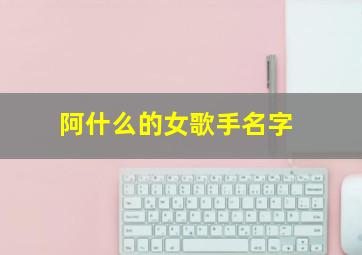 阿什么的女歌手名字