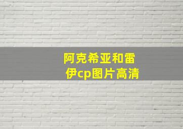 阿克希亚和雷伊cp图片高清