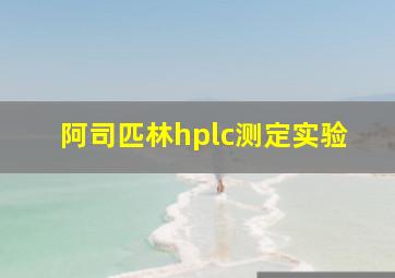 阿司匹林hplc测定实验