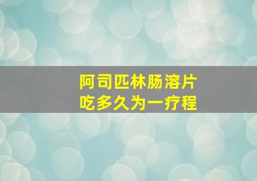 阿司匹林肠溶片吃多久为一疗程