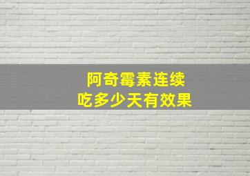 阿奇霉素连续吃多少天有效果