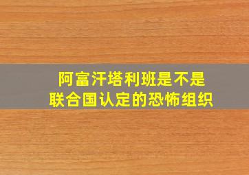 阿富汗塔利班是不是联合国认定的恐怖组织