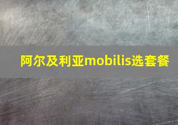 阿尔及利亚mobilis选套餐