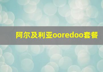 阿尔及利亚ooredoo套餐