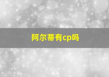 阿尔蒂有cp吗