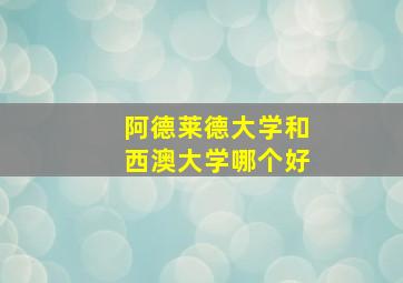 阿德莱德大学和西澳大学哪个好