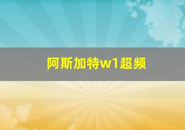 阿斯加特w1超频