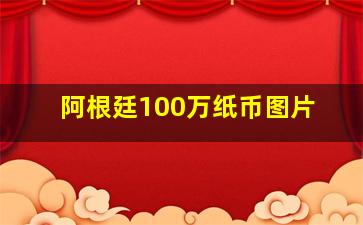 阿根廷100万纸币图片