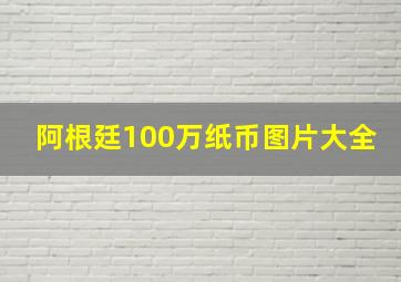 阿根廷100万纸币图片大全