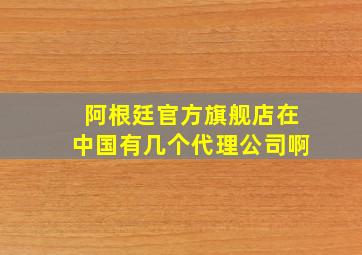 阿根廷官方旗舰店在中国有几个代理公司啊