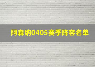 阿森纳0405赛季阵容名单