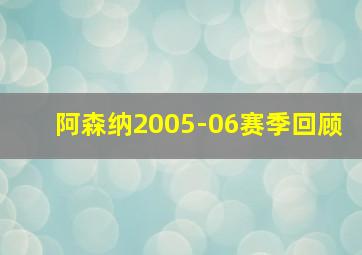 阿森纳2005-06赛季回顾