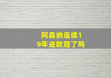 阿森纳连续19年进欧冠了吗