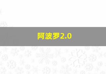 阿波罗2.0