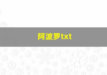 阿波罗txt