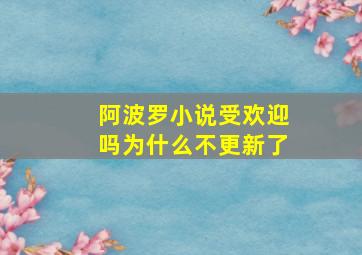 阿波罗小说受欢迎吗为什么不更新了