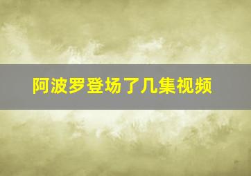 阿波罗登场了几集视频