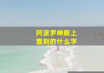 阿波罗神殿上面刻的什么字