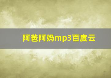 阿爸阿妈mp3百度云