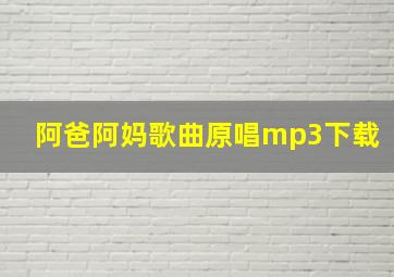 阿爸阿妈歌曲原唱mp3下载