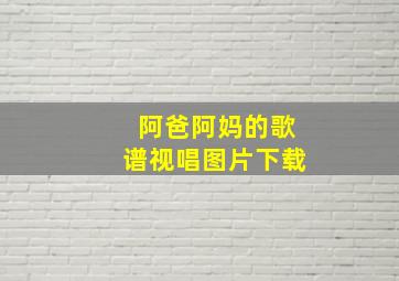 阿爸阿妈的歌谱视唱图片下载