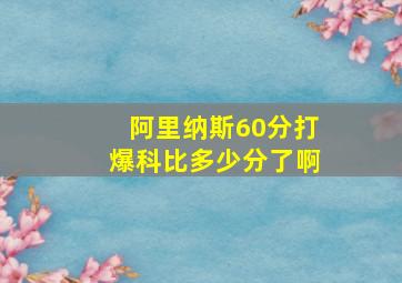 阿里纳斯60分打爆科比多少分了啊