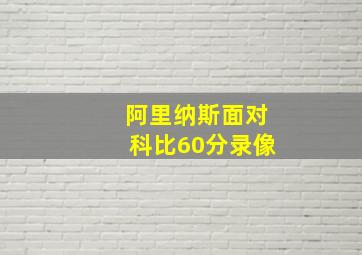 阿里纳斯面对科比60分录像