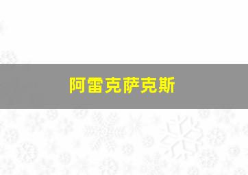 阿雷克萨克斯